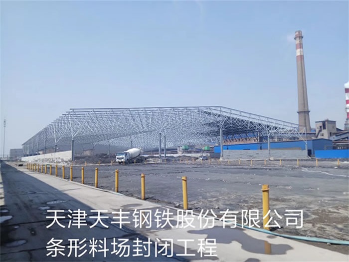 张家界钢铁股份有限公司条形料场封闭工程